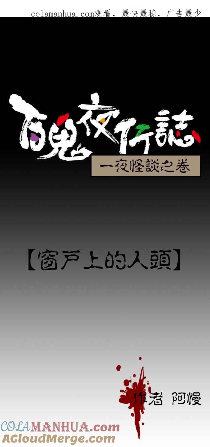 [第147话]窗户上的人头-百鬼夜行志・一夜怪谈之卷-阿慢（第1张）