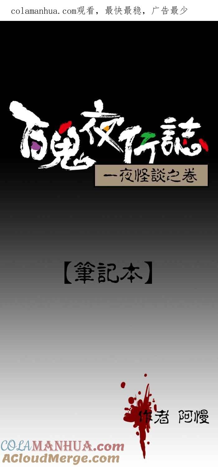 [第148话]笔记本-百鬼夜行志・一夜怪谈之卷-阿慢（第1张）