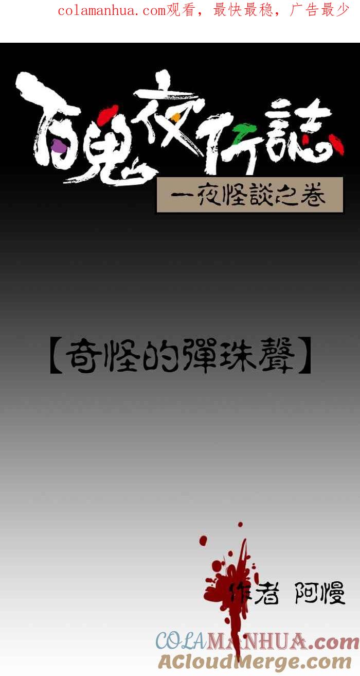 [第14话]奇怪的弹珠声-百鬼夜行志・一夜怪谈之卷-阿慢（第1张）