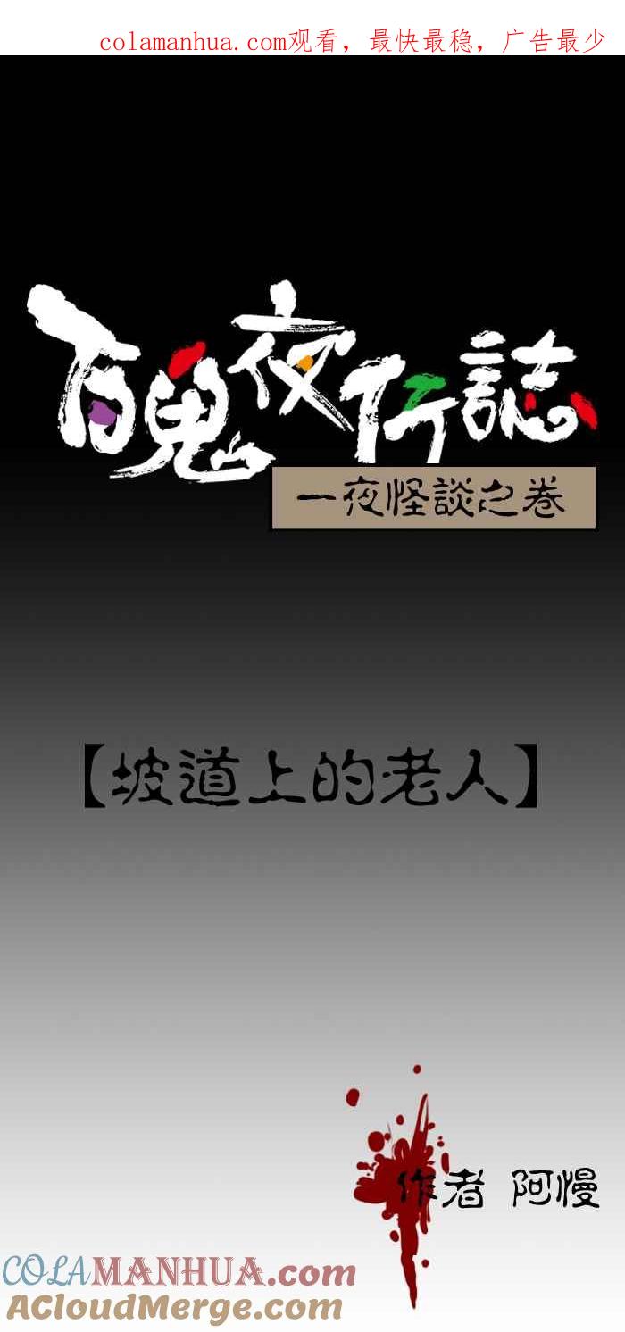 [第150话]坡道上的老人-百鬼夜行志・一夜怪谈之卷-阿慢（第1张）