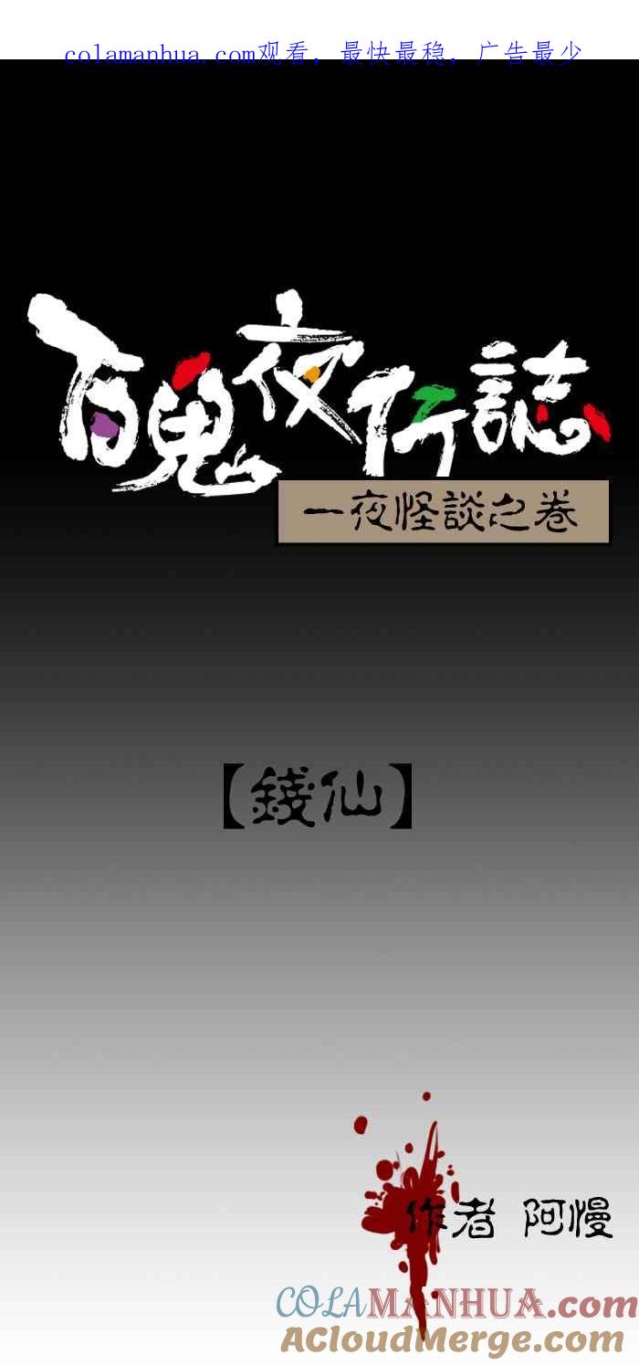 [第154话]钱仙-百鬼夜行志・一夜怪谈之卷-阿慢（第1张）