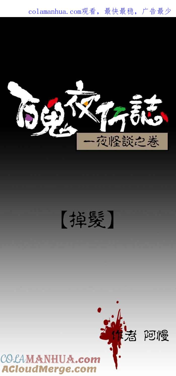 [第156话]掉发-百鬼夜行志・一夜怪谈之卷-阿慢（第1张）