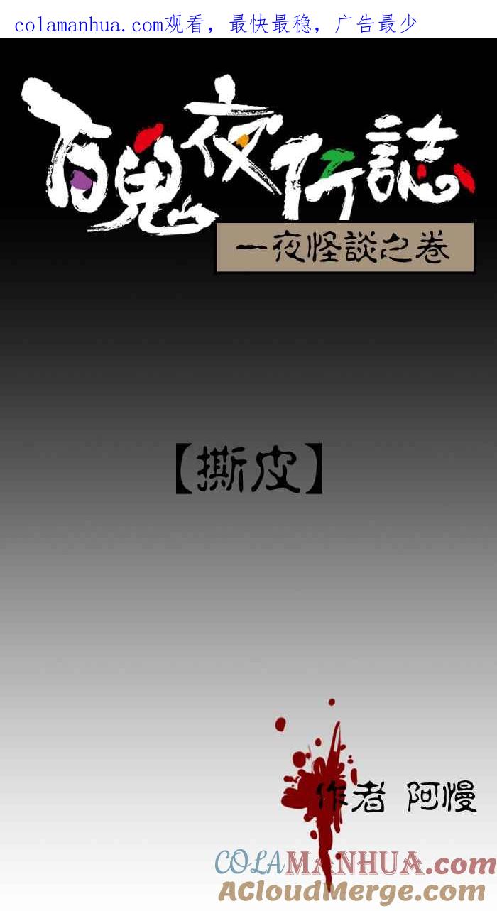 [第15话]撕皮-百鬼夜行志・一夜怪谈之卷-阿慢（第1张）