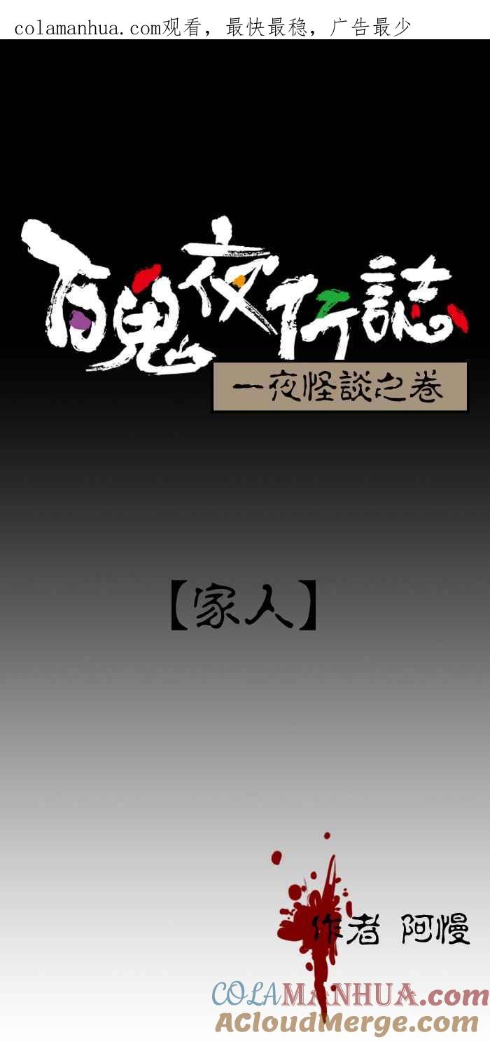 [第167话]家人-百鬼夜行志・一夜怪谈之卷-阿慢（第1张）