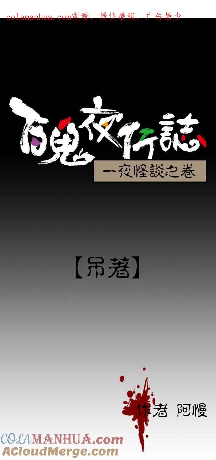 [第168话]吊着-百鬼夜行志・一夜怪谈之卷-阿慢（第1张）