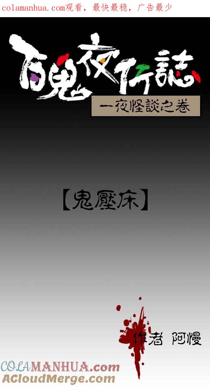 [第16话]鬼压床-百鬼夜行志・一夜怪谈之卷-阿慢（第1张）