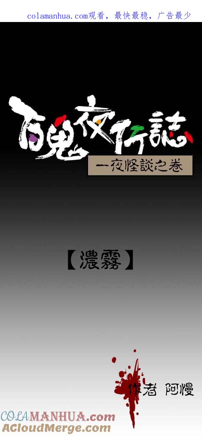 [第176话]浓雾-百鬼夜行志・一夜怪谈之卷-阿慢（第1张）