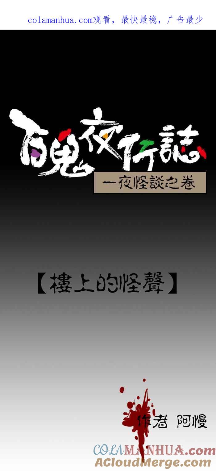 [第177话]楼上的怪声-百鬼夜行志・一夜怪谈之卷-阿慢（第1张）