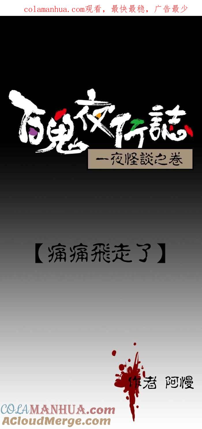 [第178话]痛痛飞走了-百鬼夜行志・一夜怪谈之卷-阿慢（第1张）