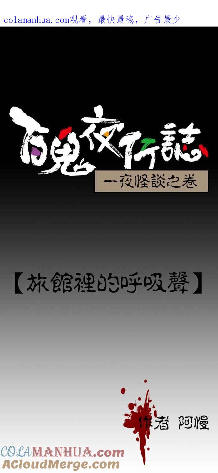 [第180话]旅馆里的呼吸声-百鬼夜行志・一夜怪谈之卷-阿慢（第1张）