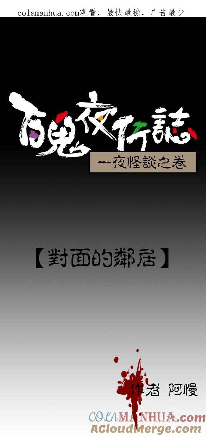 [第184话]对面的邻居-百鬼夜行志・一夜怪谈之卷-阿慢（第1张）