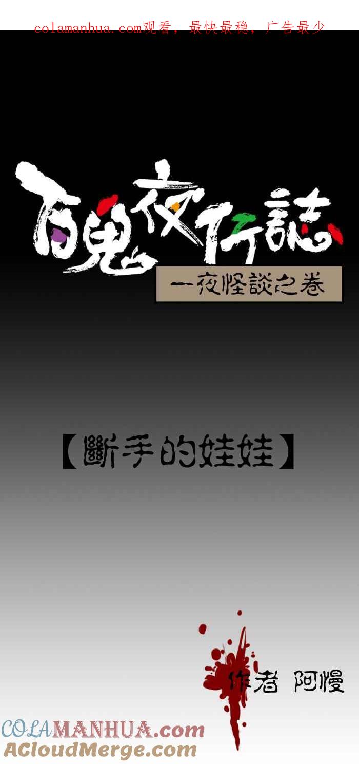 [第186话]断手的娃娃-百鬼夜行志・一夜怪谈之卷-阿慢（第1张）
