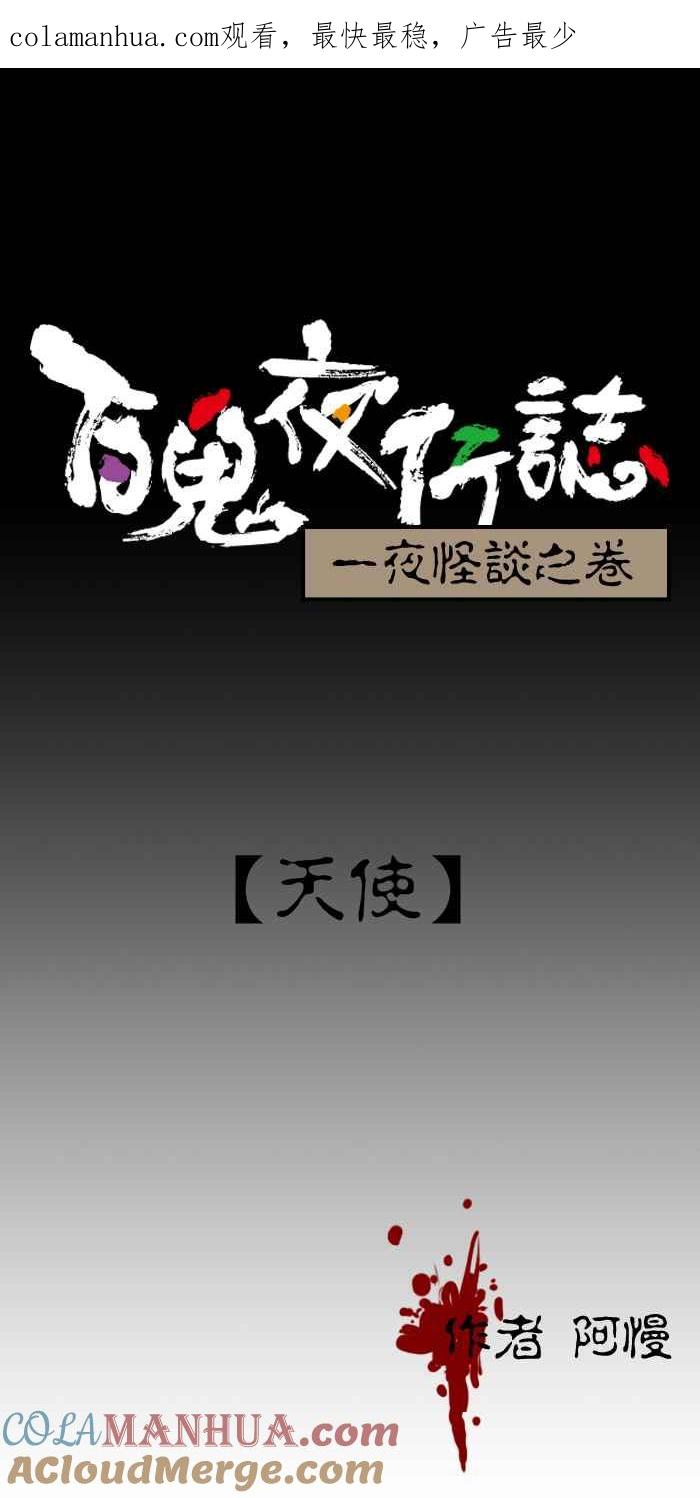 [第189话]天使-百鬼夜行志・一夜怪谈之卷-阿慢（第1张）