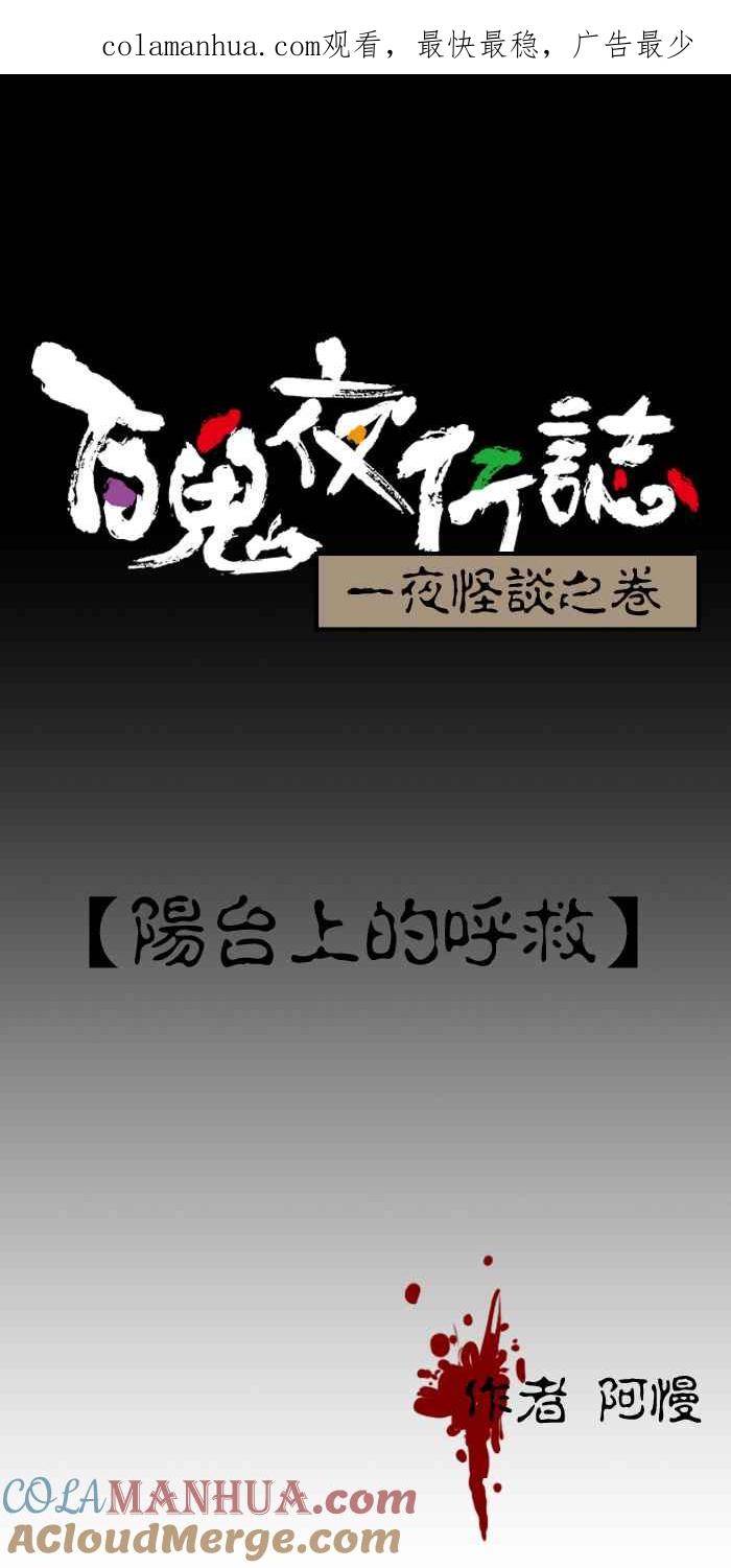 [第194话]阳台上的呼救-百鬼夜行志・一夜怪谈之卷-阿慢（第1张）