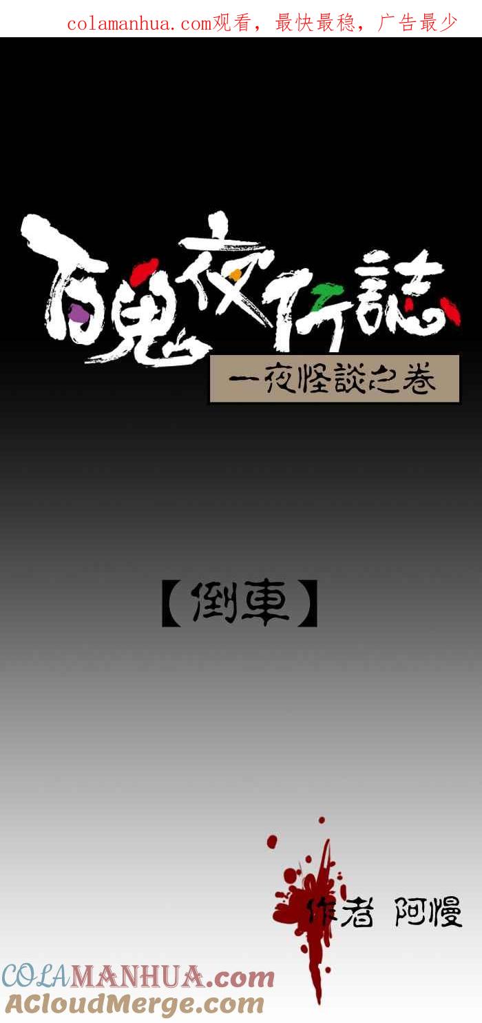[第195话]倒车-百鬼夜行志・一夜怪谈之卷-阿慢（第1张）
