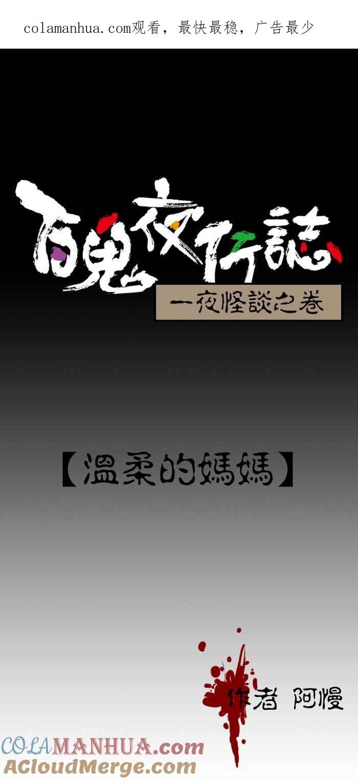 [第197话]温柔的妈妈-百鬼夜行志・一夜怪谈之卷-阿慢（第1张）