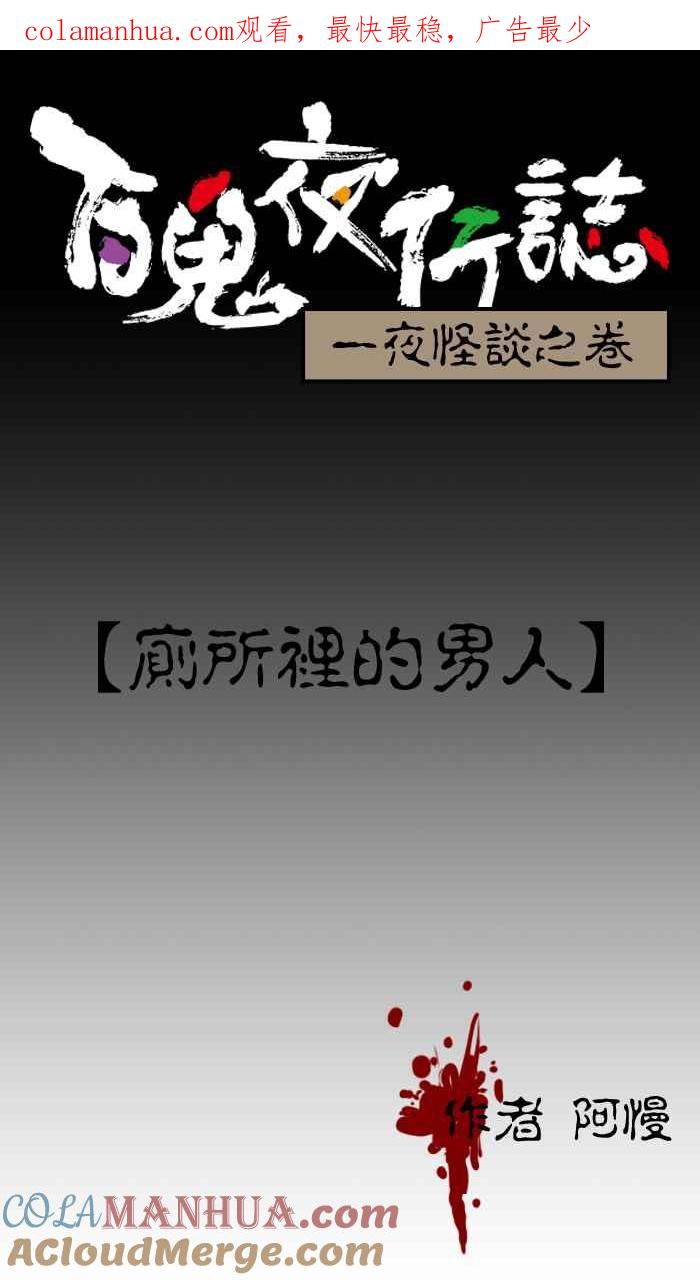 [第1话]厕所里的男人-百鬼夜行志・一夜怪谈之卷-阿慢（第1张）
