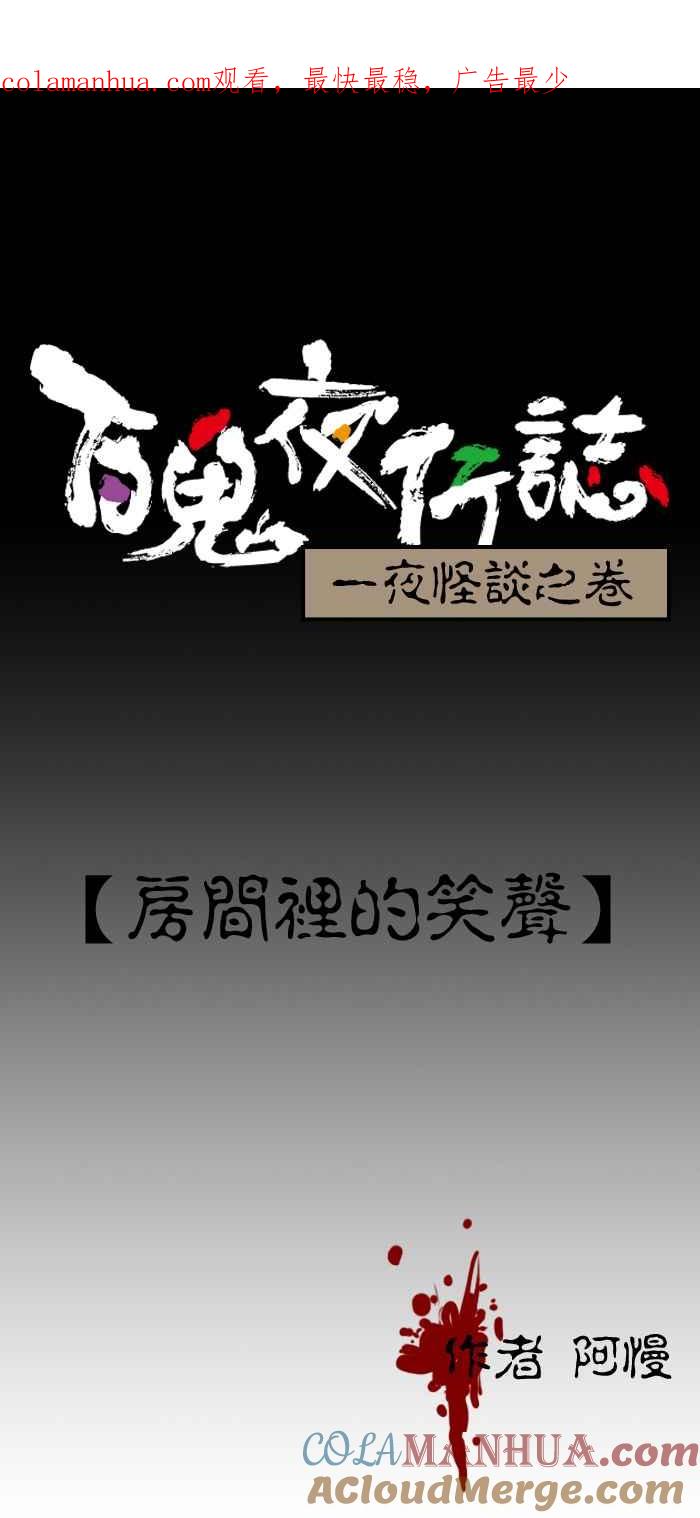 [第201话]房间里的笑声-百鬼夜行志・一夜怪谈之卷-阿慢（第1张）