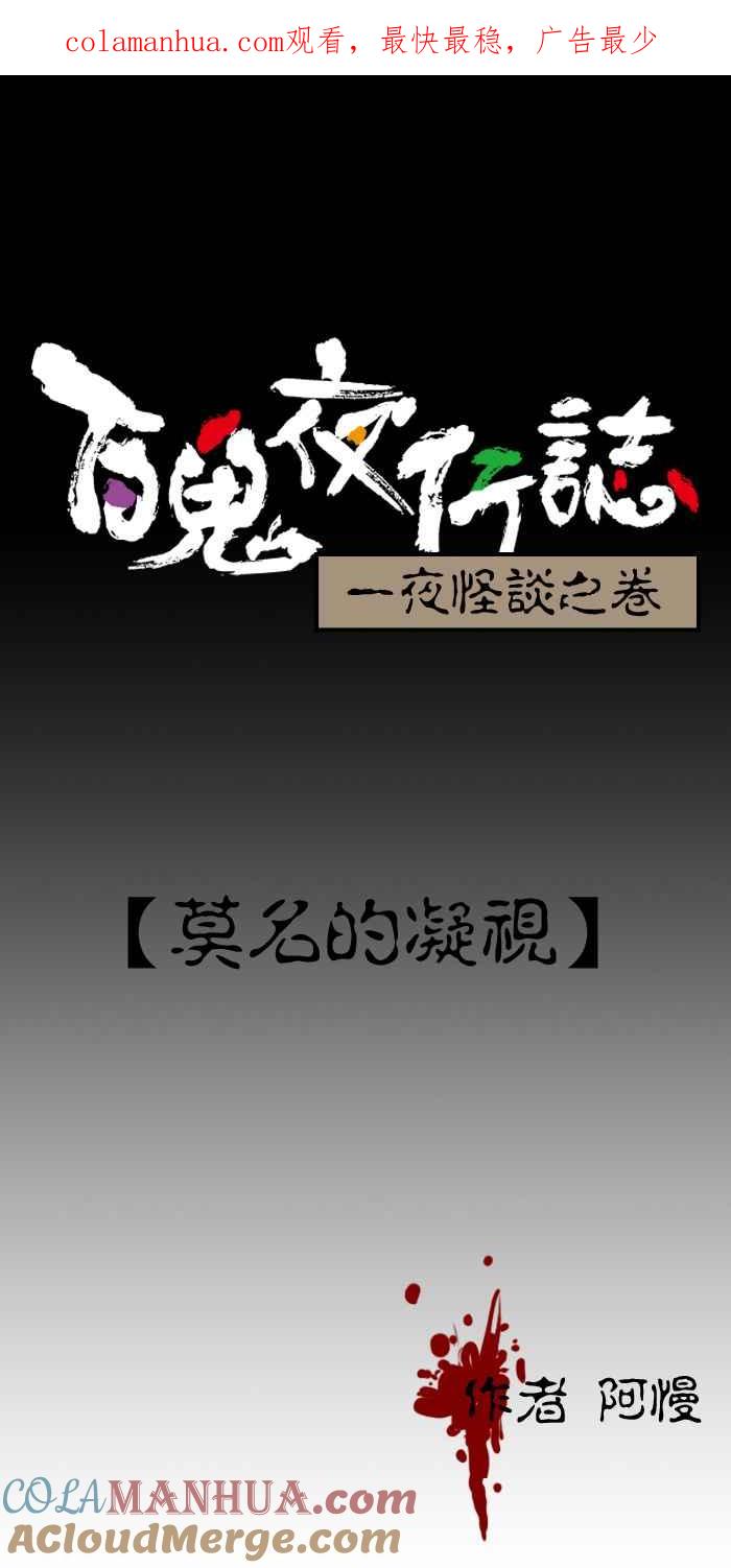 [第204话]莫名的凝视-百鬼夜行志・一夜怪谈之卷-阿慢（第1张）