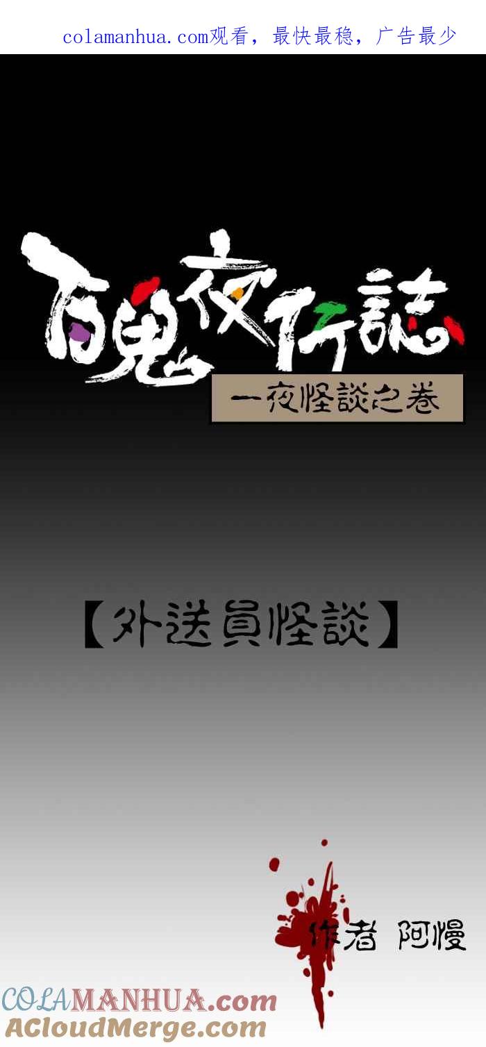 [第205话]外送员怪谈-百鬼夜行志・一夜怪谈之卷-阿慢（第1张）