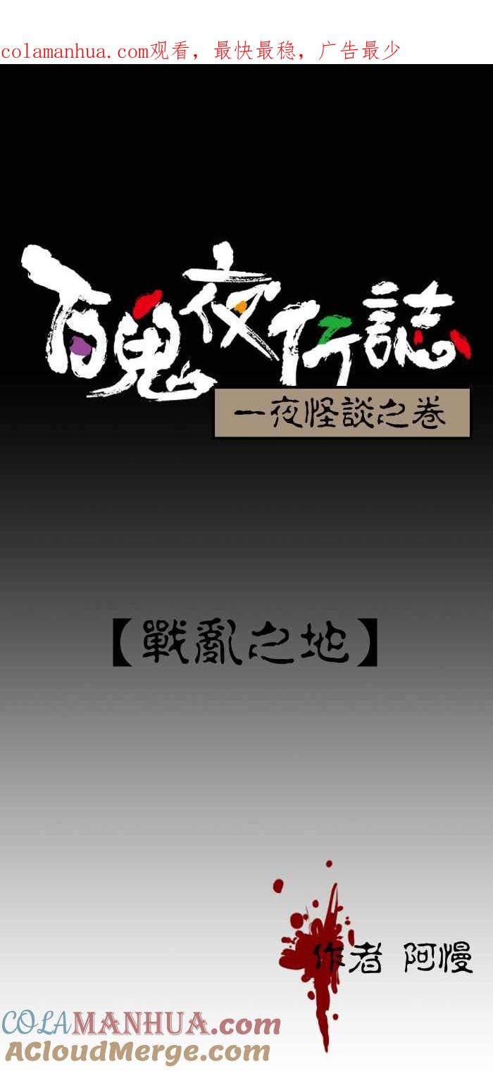 [第206话]战乱之地-百鬼夜行志・一夜怪谈之卷-阿慢（第1张）
