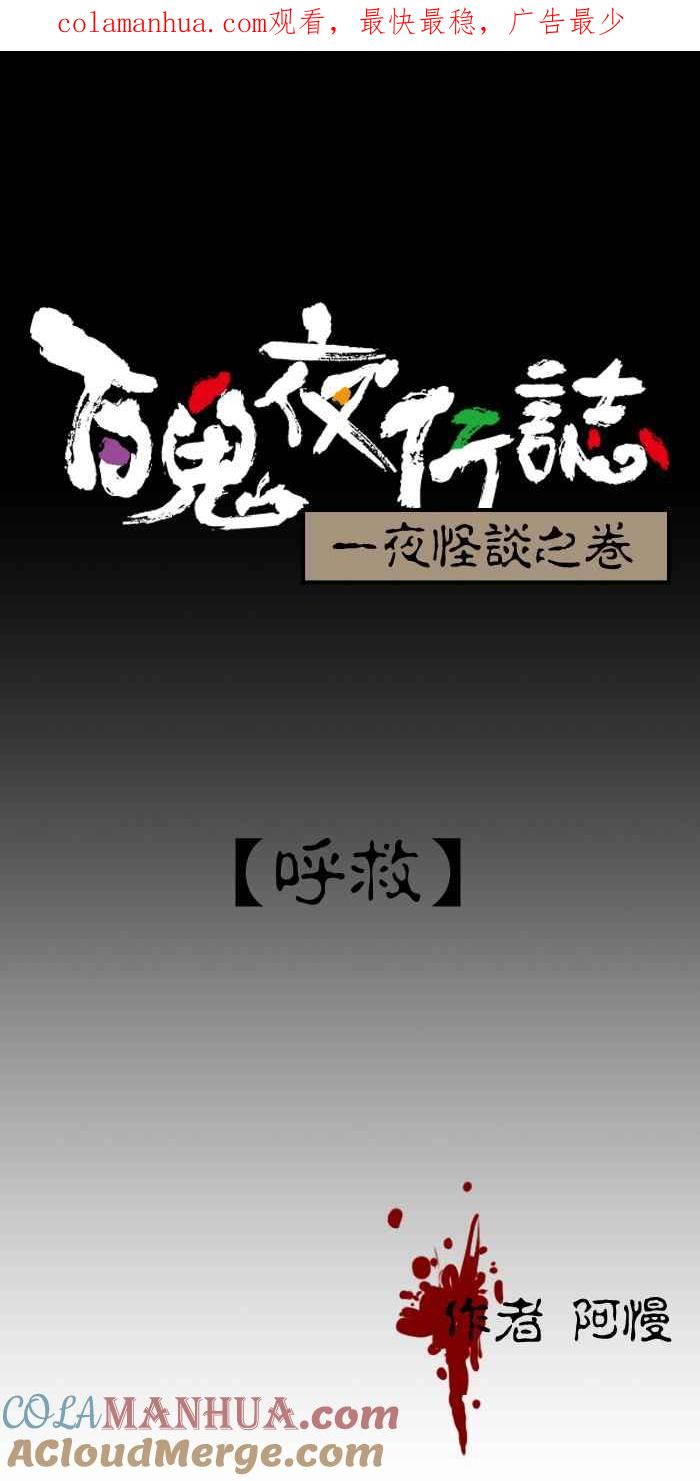 [第208话]呼救-百鬼夜行志・一夜怪谈之卷-阿慢（第1张）