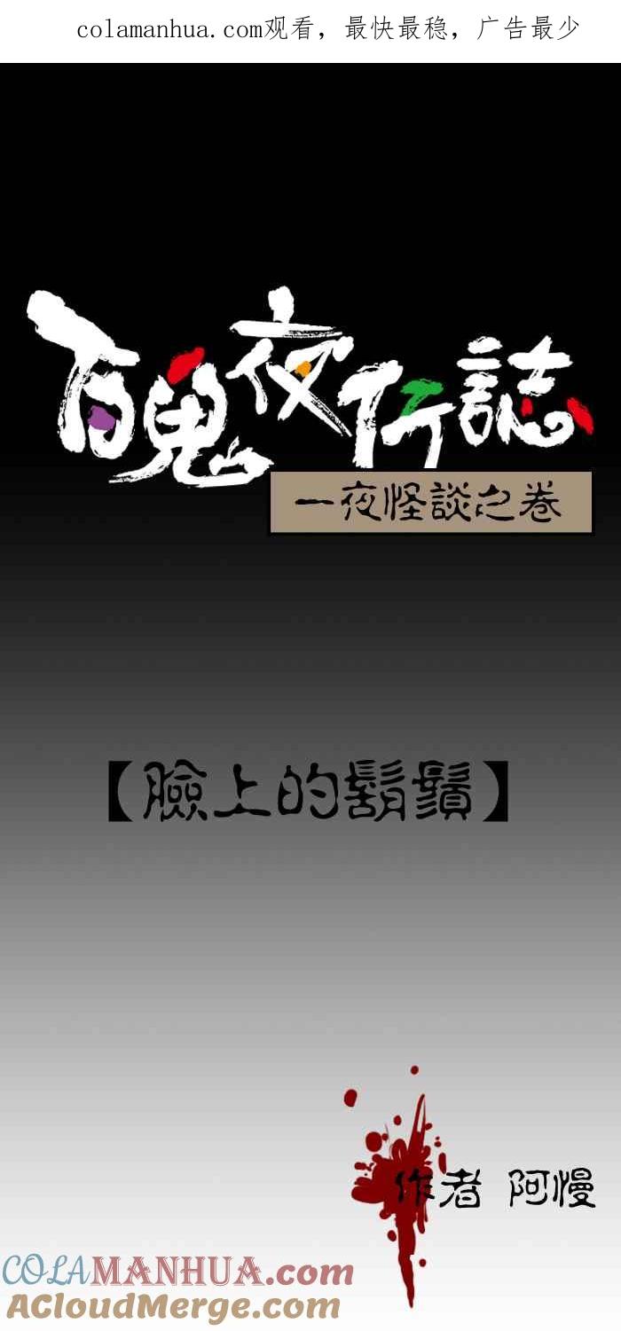 [第210话]脸上的胡须-百鬼夜行志・一夜怪谈之卷-阿慢（第1张）