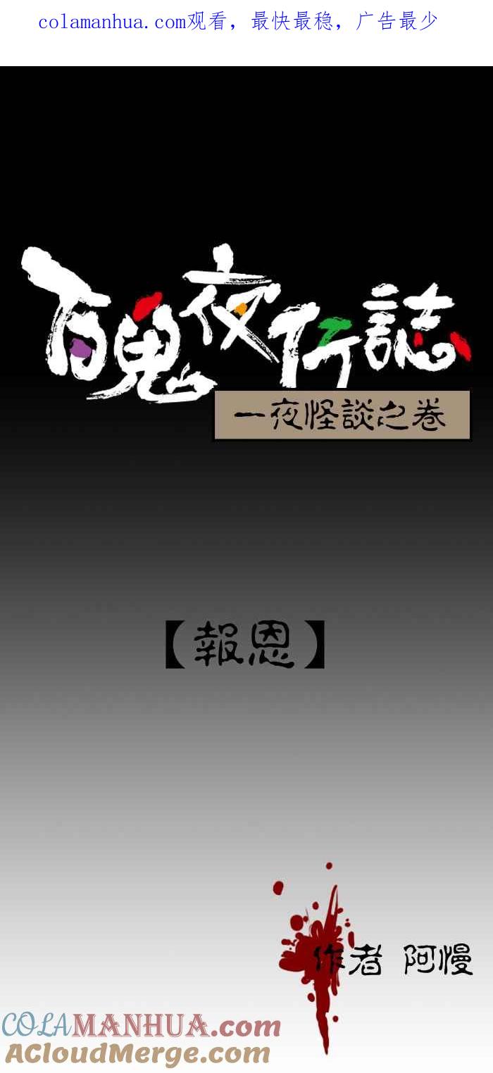[第213话]报恩-百鬼夜行志・一夜怪谈之卷-阿慢（第1张）
