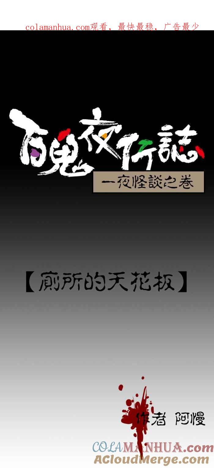 [第216话]厕所的天花板-百鬼夜行志・一夜怪谈之卷-阿慢（第1张）