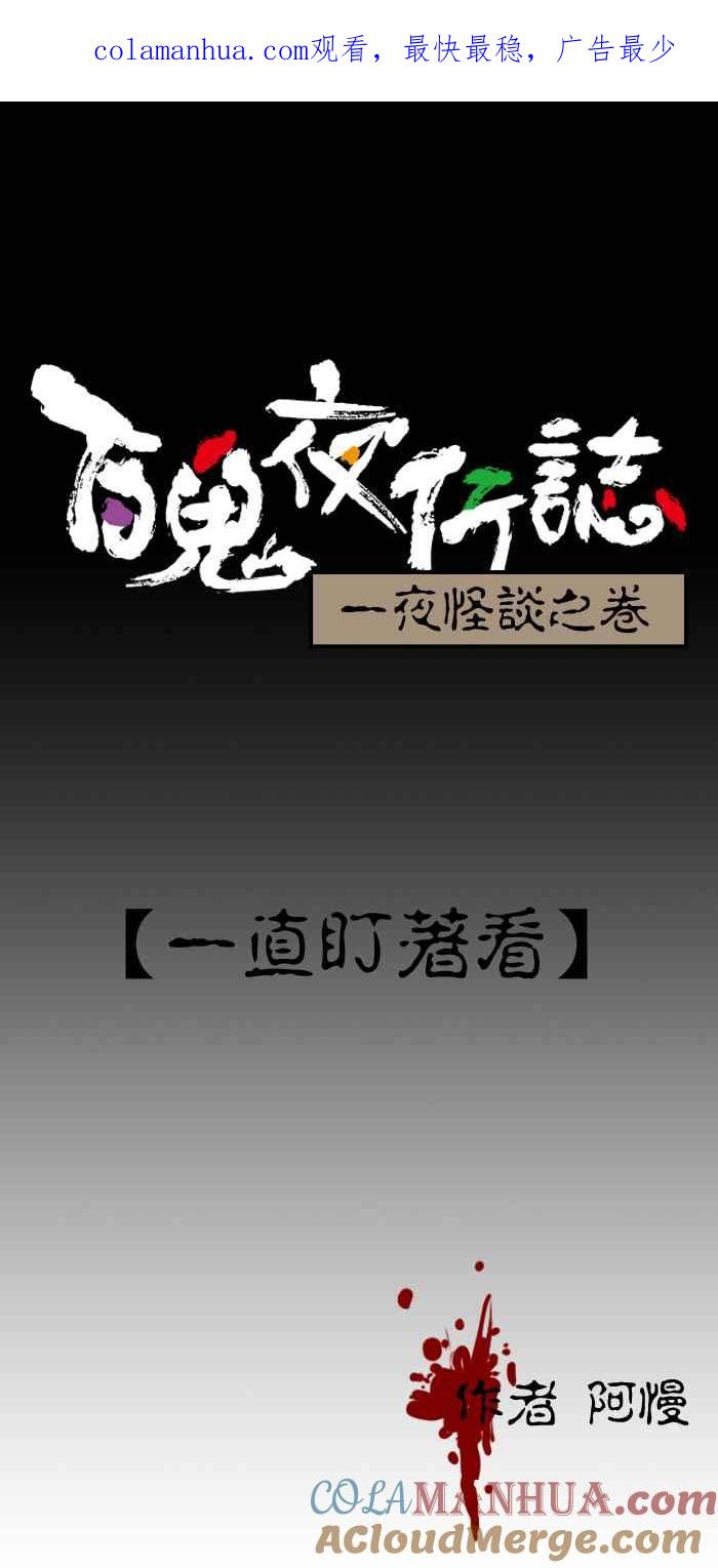 [第217话]一直盯着看-百鬼夜行志・一夜怪谈之卷-阿慢（第1张）