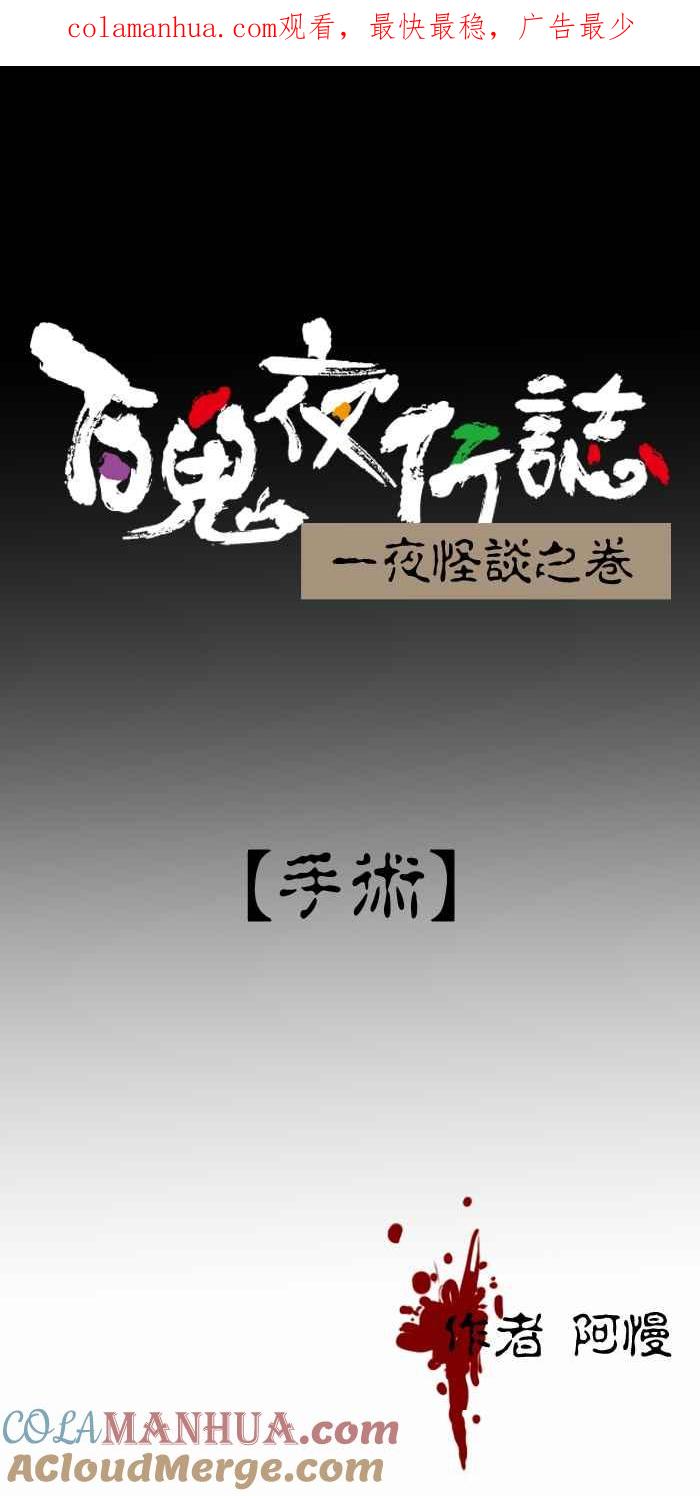 [第223话]手术-百鬼夜行志・一夜怪谈之卷-阿慢（第1张）