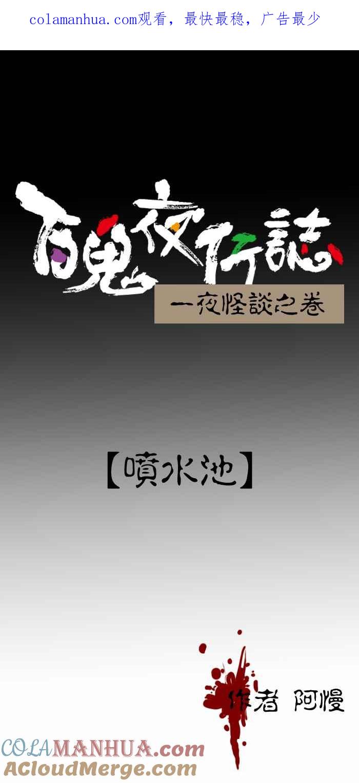 [第224话]喷水池-百鬼夜行志・一夜怪谈之卷-阿慢（第1张）