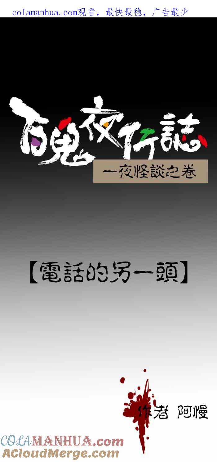 [第226话]电话的另一头-百鬼夜行志・一夜怪谈之卷-阿慢（第1张）