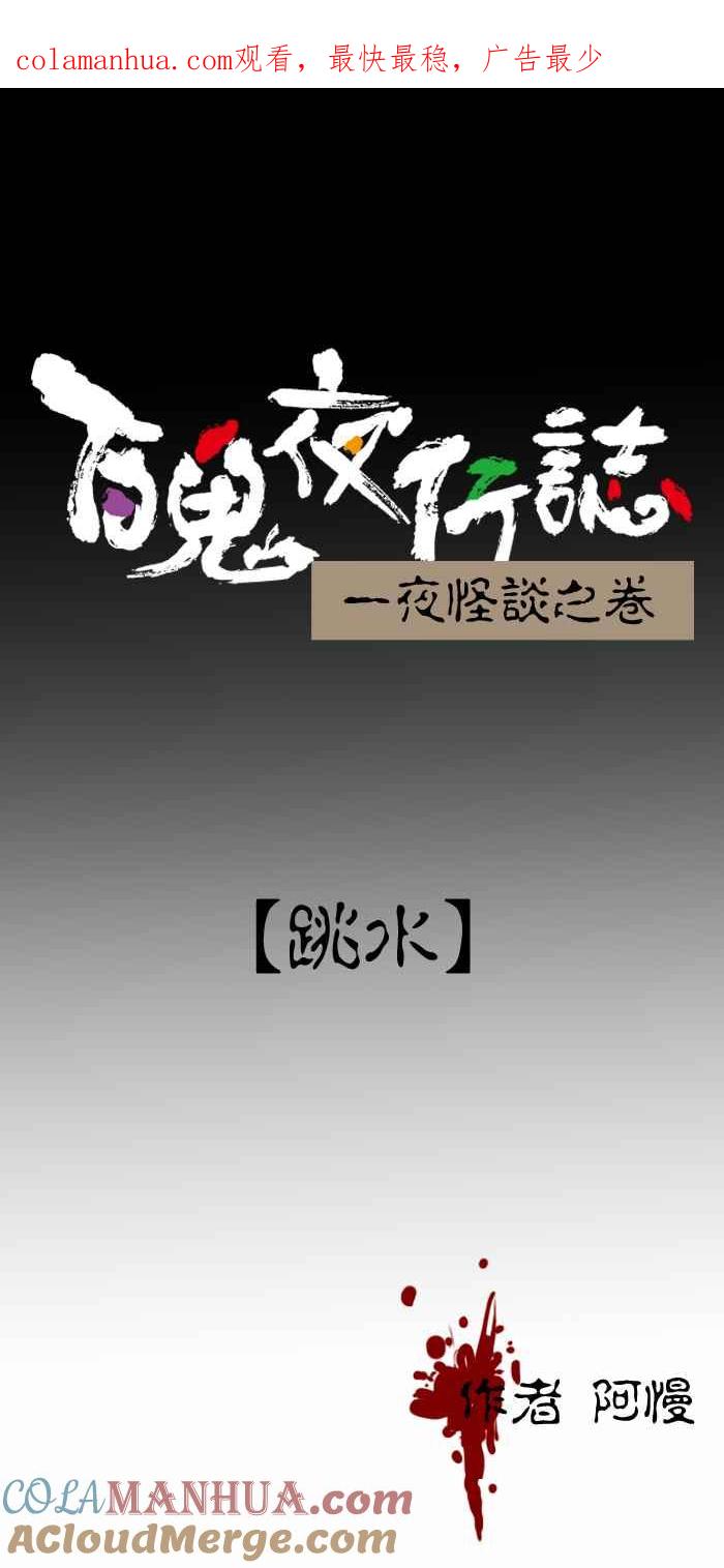 [第229话]跳水-百鬼夜行志・一夜怪谈之卷-阿慢（第1张）