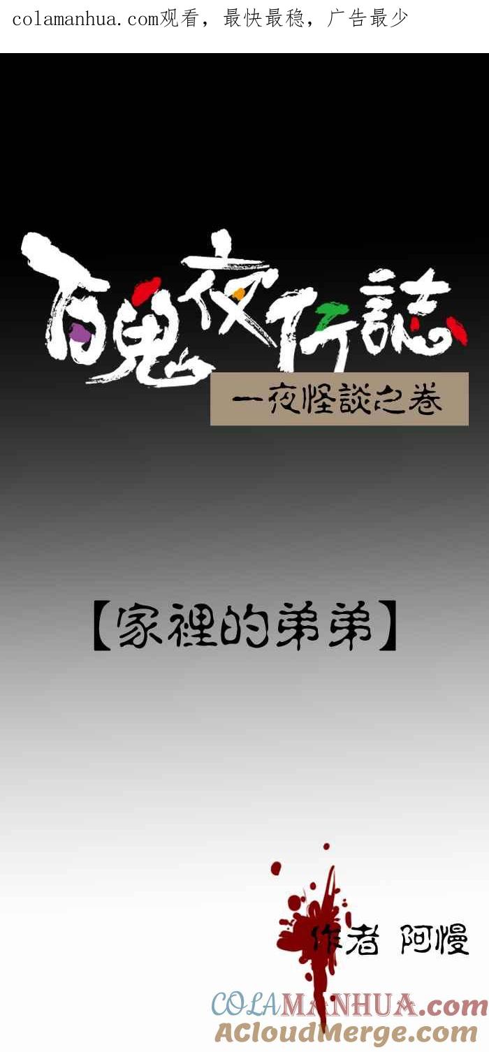 [第231话]家里的弟弟-百鬼夜行志・一夜怪谈之卷-阿慢（第1张）