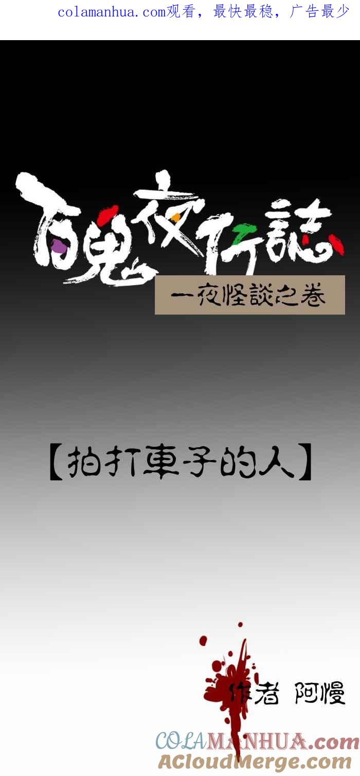[第234话]拍打车子的人-百鬼夜行志・一夜怪谈之卷-阿慢（第1张）
