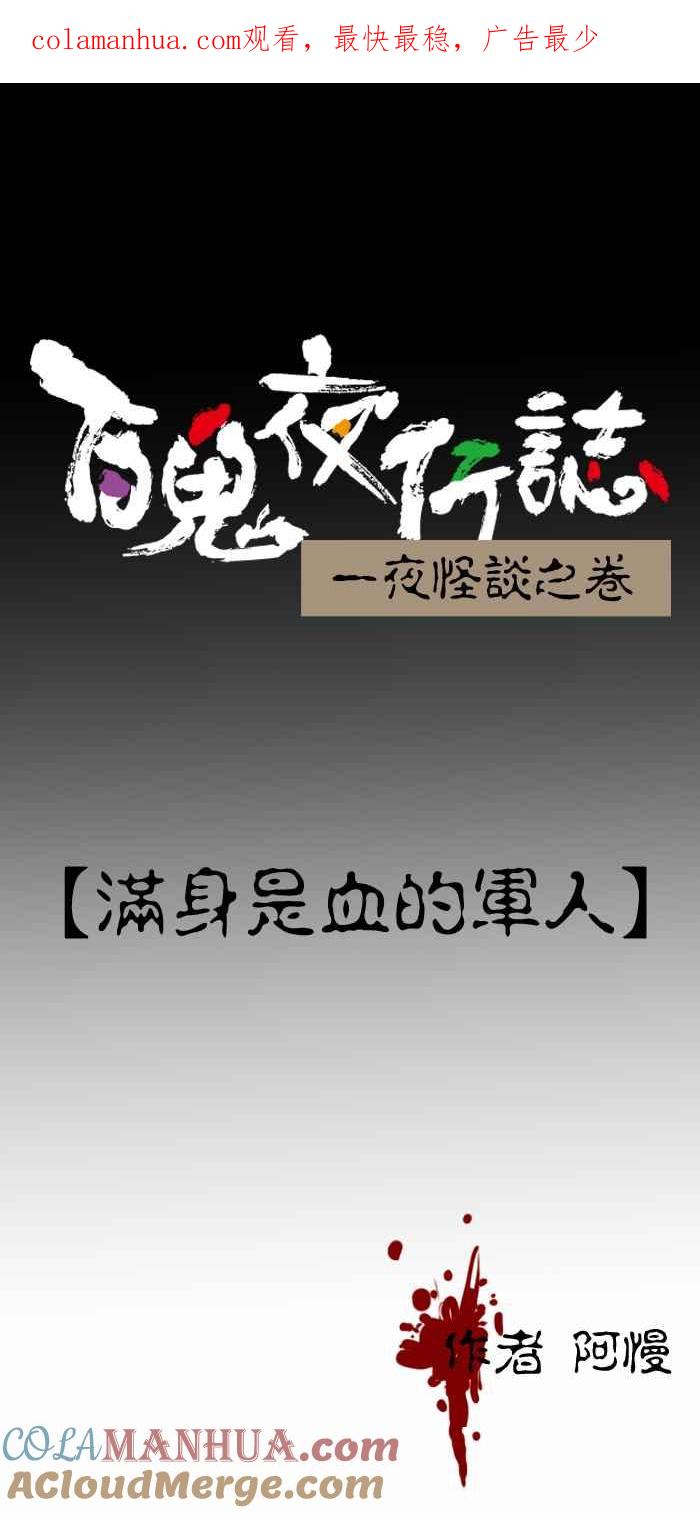 [第238话]满身是血的军人-百鬼夜行志・一夜怪谈之卷-阿慢（第1张）