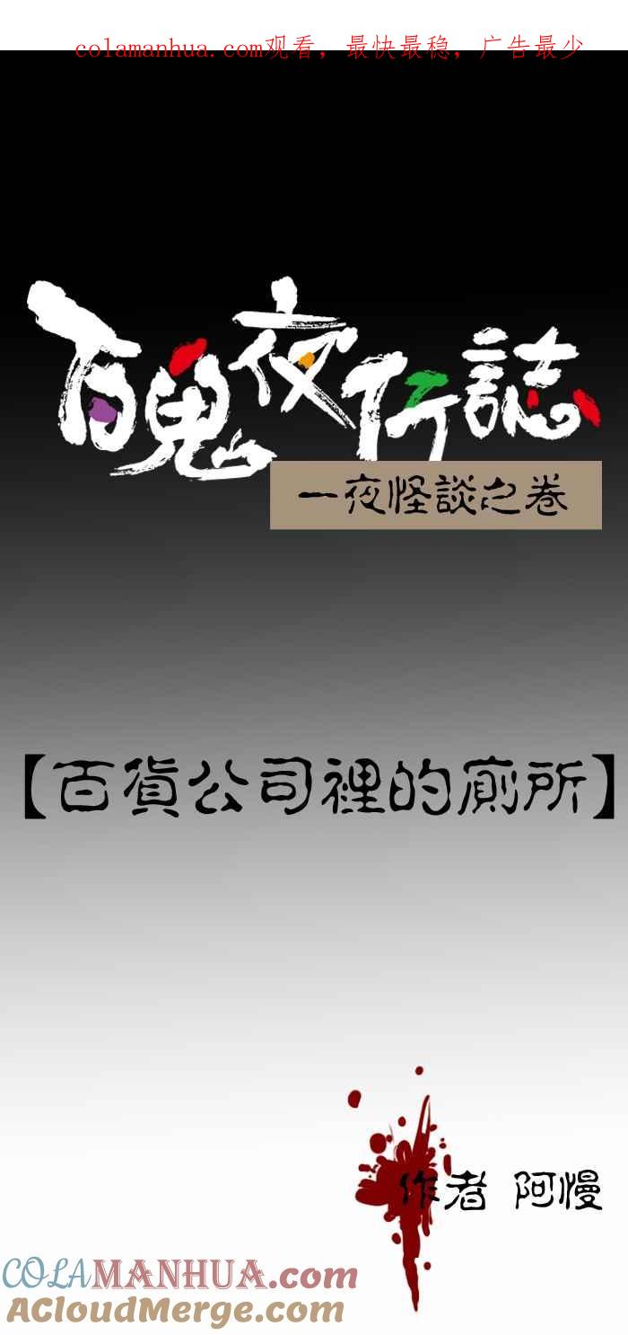 [第240话]百货公司里的厕所-百鬼夜行志・一夜怪谈之卷-阿慢（第1张）