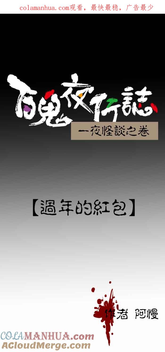 [第246话]过年的红包-百鬼夜行志・一夜怪谈之卷-阿慢（第1张）