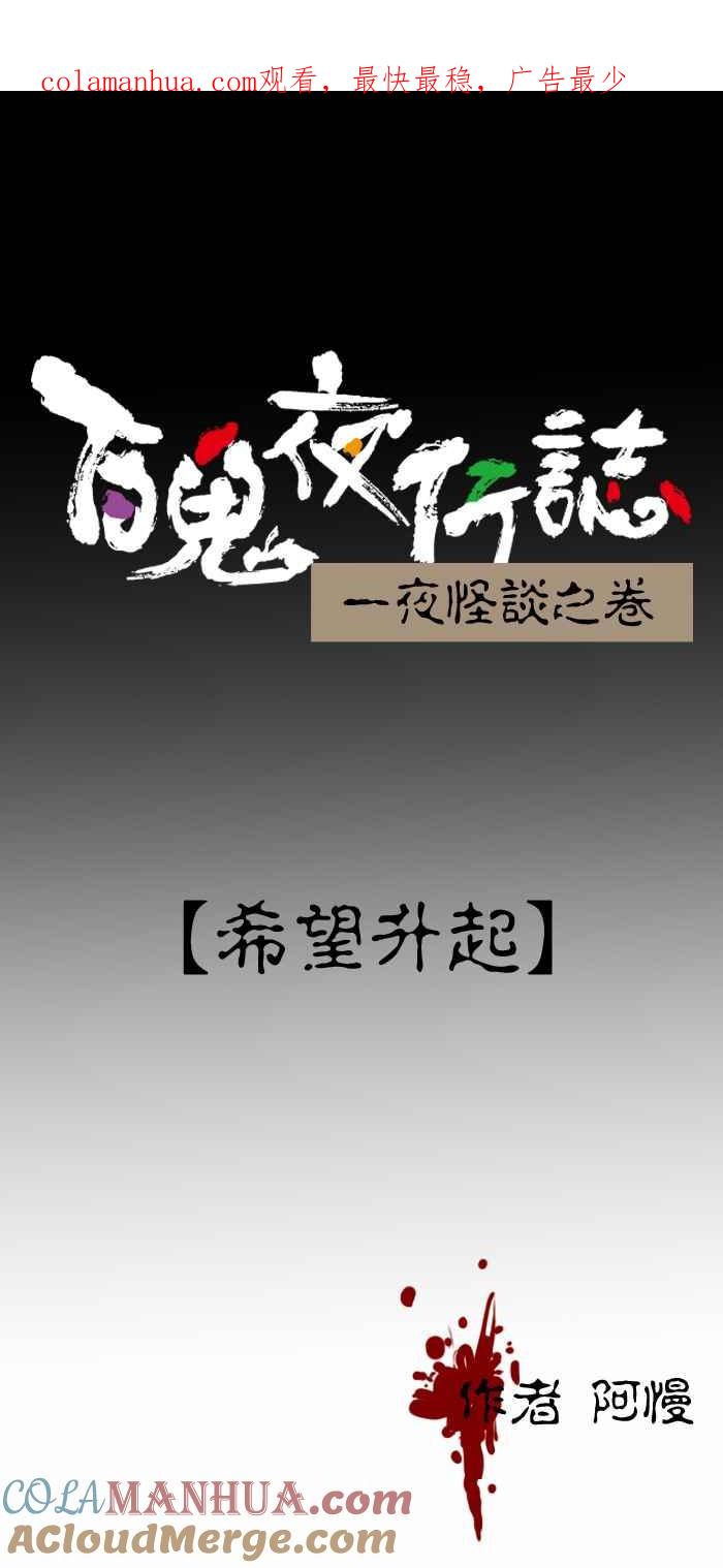 [第249话]希望升起-百鬼夜行志・一夜怪谈之卷-阿慢（第1张）