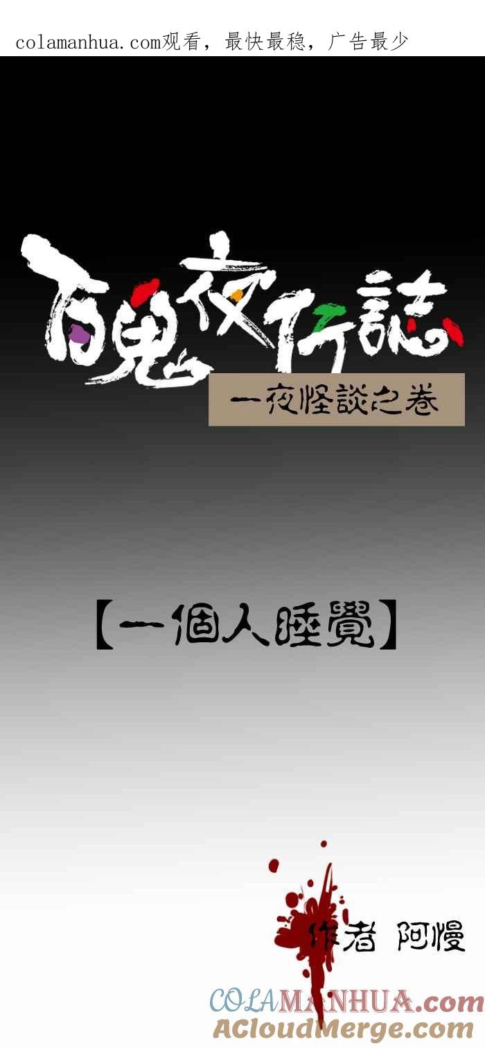 [第251话]一个人睡觉-百鬼夜行志・一夜怪谈之卷-阿慢（第1张）