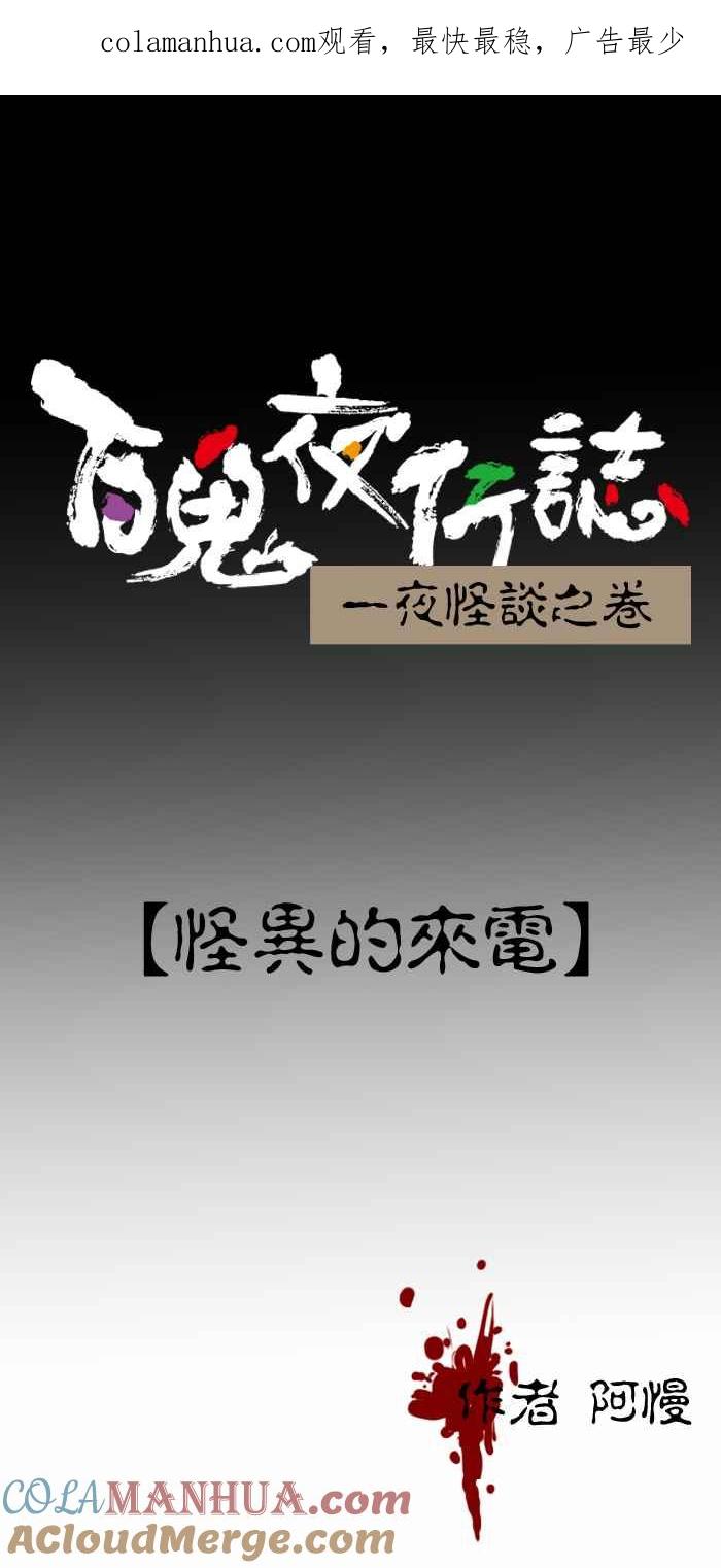 [第254话]怪异的来电-百鬼夜行志・一夜怪谈之卷-阿慢（第1张）