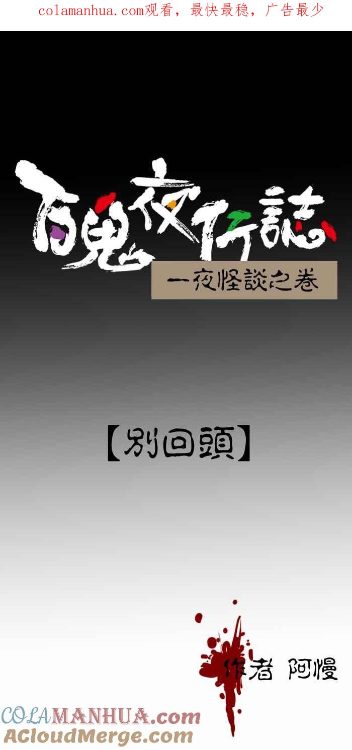 [第255话]别回头-百鬼夜行志・一夜怪谈之卷-阿慢（第1张）