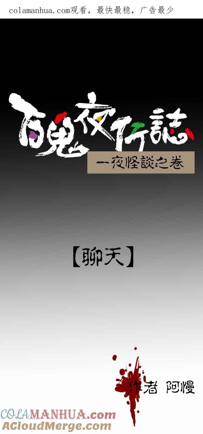 [第257话]聊天-百鬼夜行志・一夜怪谈之卷-阿慢（第1张）