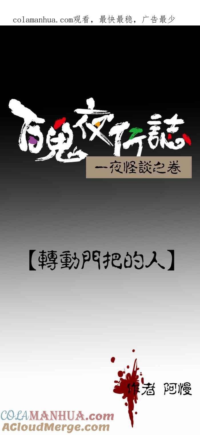 [第259话]转动门把的人-百鬼夜行志・一夜怪谈之卷-阿慢（第1张）