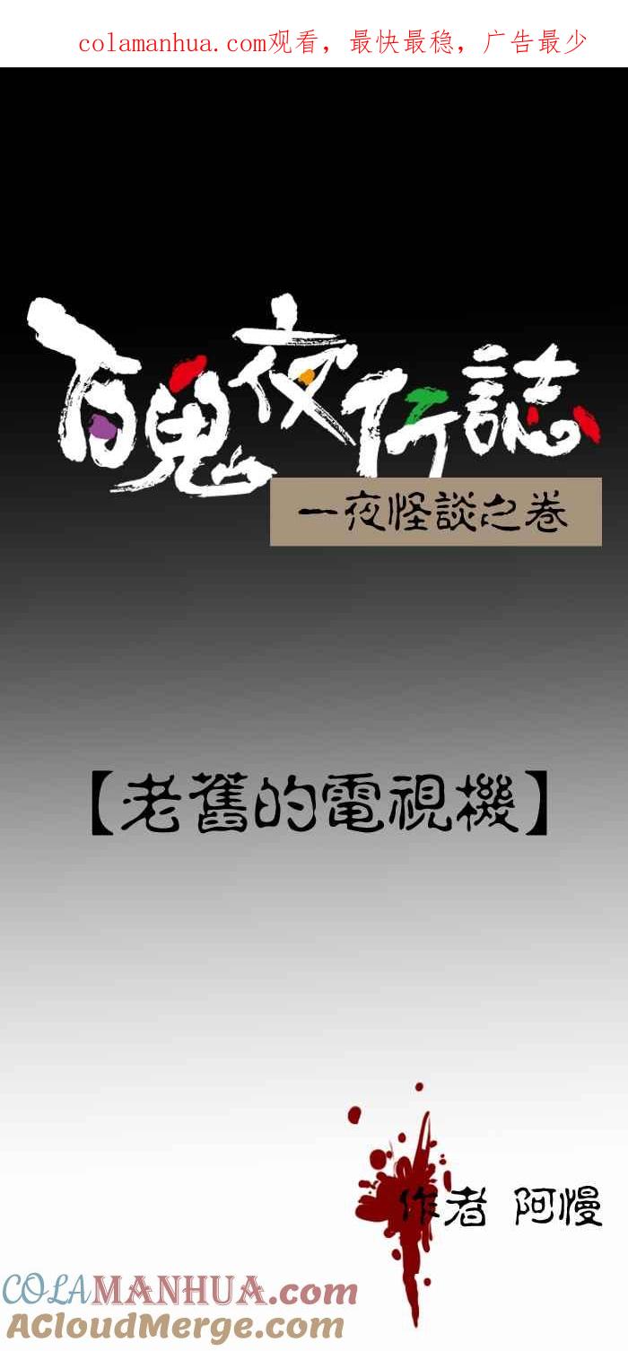 [第260话]老旧的电视机-百鬼夜行志・一夜怪谈之卷-阿慢（第1张）
