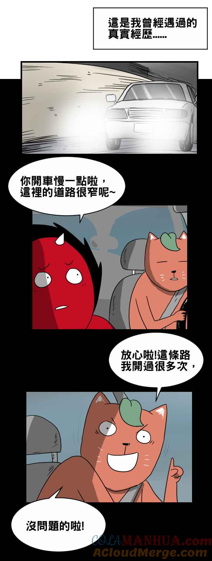 [第261话]差点撞到-百鬼夜行志・一夜怪谈之卷-阿慢（第2张）