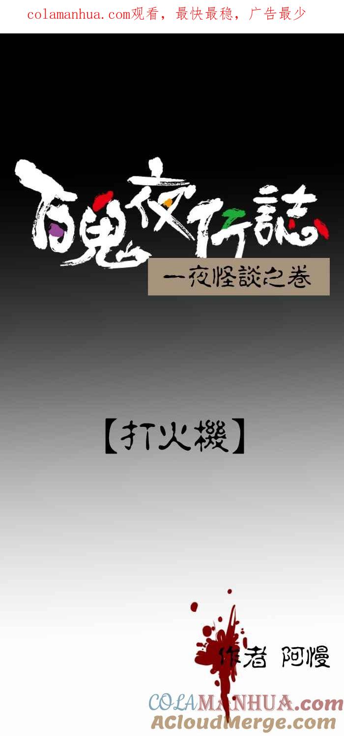 [第263话]打火机-百鬼夜行志・一夜怪谈之卷-阿慢（第1张）