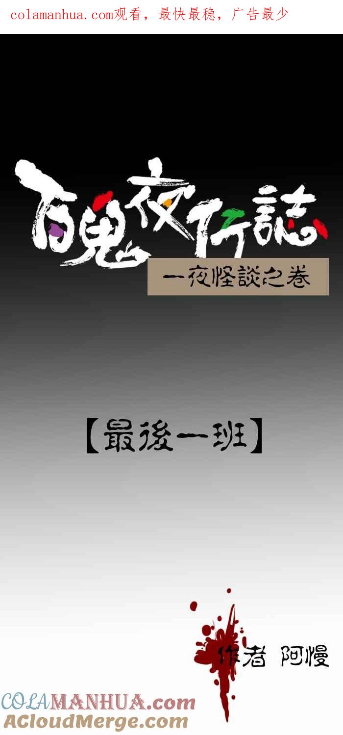 [第266话]最后一班-百鬼夜行志・一夜怪谈之卷-阿慢（第1张）