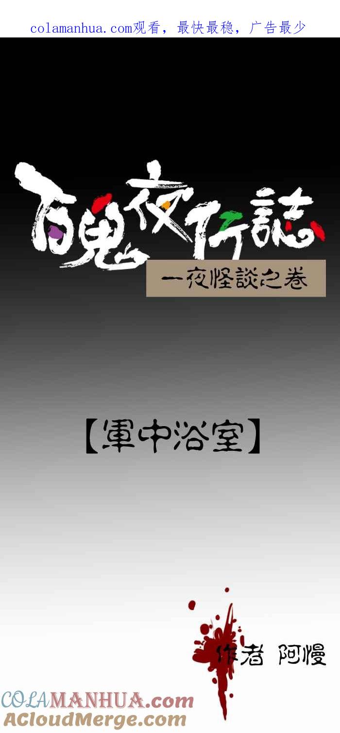 [第269话]军中浴室-百鬼夜行志・一夜怪谈之卷-阿慢（第1张）